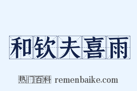 和钦夫喜雨是什么意思的图片